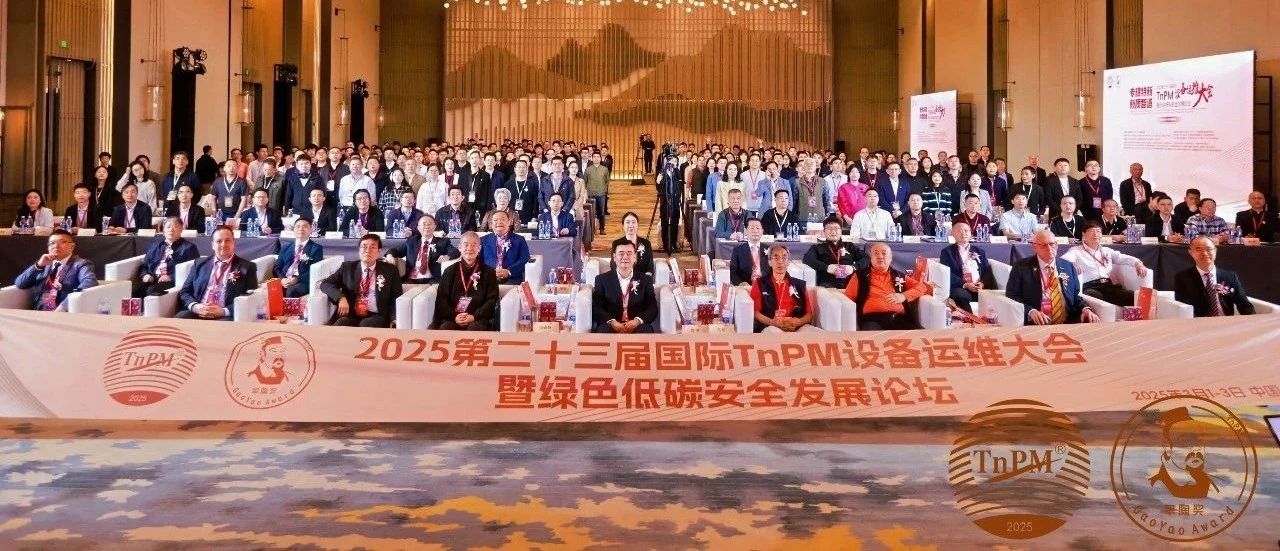 這場(chǎng)TnPM設(shè)備管理“奧斯卡”紅毯秀實(shí)在太有看點(diǎn)啦……